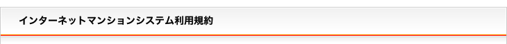 インターネットマンションシステム利用規約