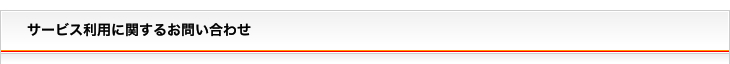 サービス利用に関するお問い合わせ