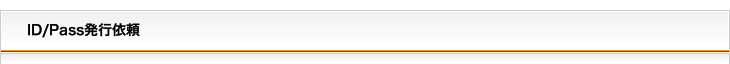 ID/Pass発行依頼