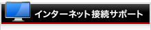 インターネット接続サポート