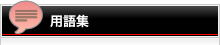 用語集