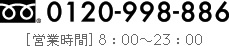 お問い合わせはこちら0120-998-886[営業時間] 8：00〜23：00