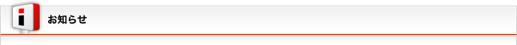 お知らせ