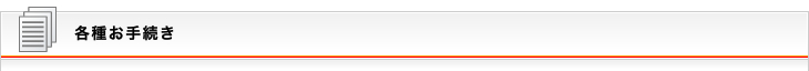 各種お手続き